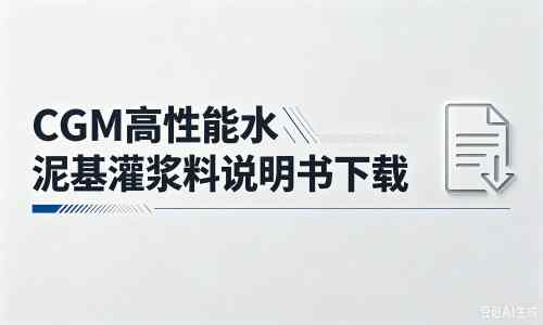 桂东厂家:CGM高性能水泥基灌浆料说明书PDF(纯白无LOGO)